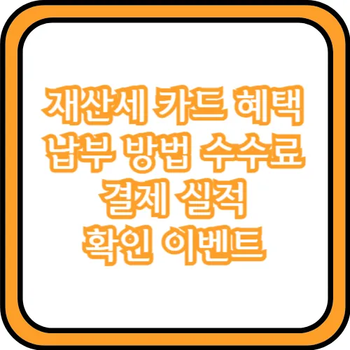 재산세 카드 카드 혜택