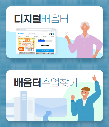 무료 디지털배움터 신청방법 디지털사용이 어렵다면 클릭!