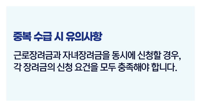 맞벌이자녀장려금중복수급-이미지5