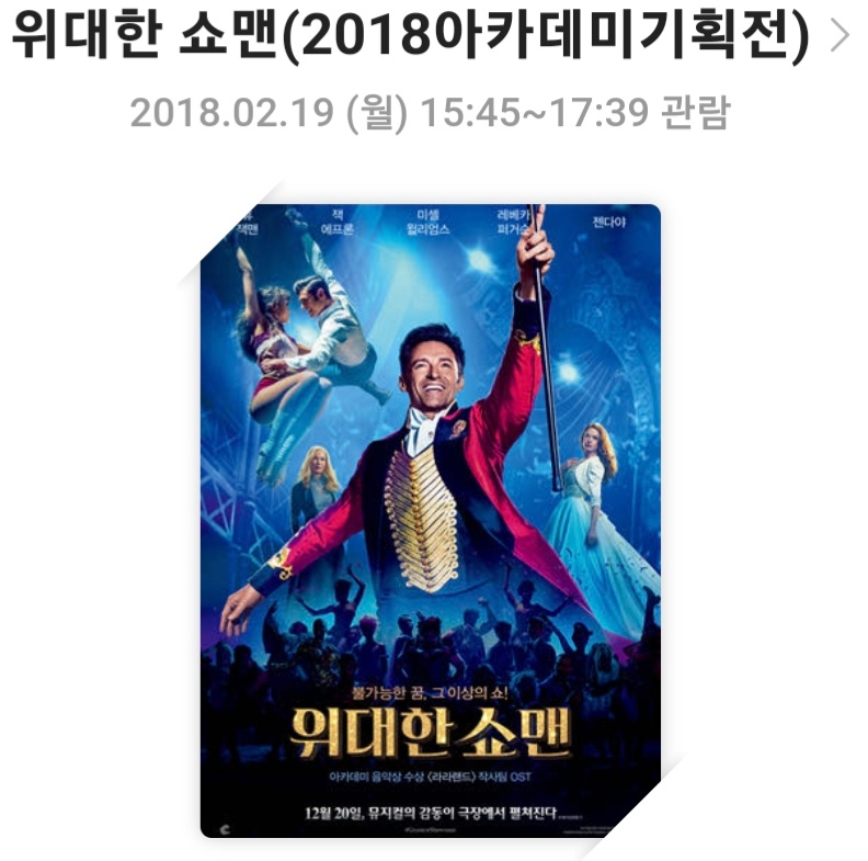 영화 &lt;위대한 쇼맨&gt; 영화리뷰,줄거리 및 스토리,배우 및 캐릭터,결론