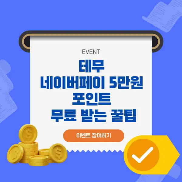테무 네이버페이 5만원 포인트
