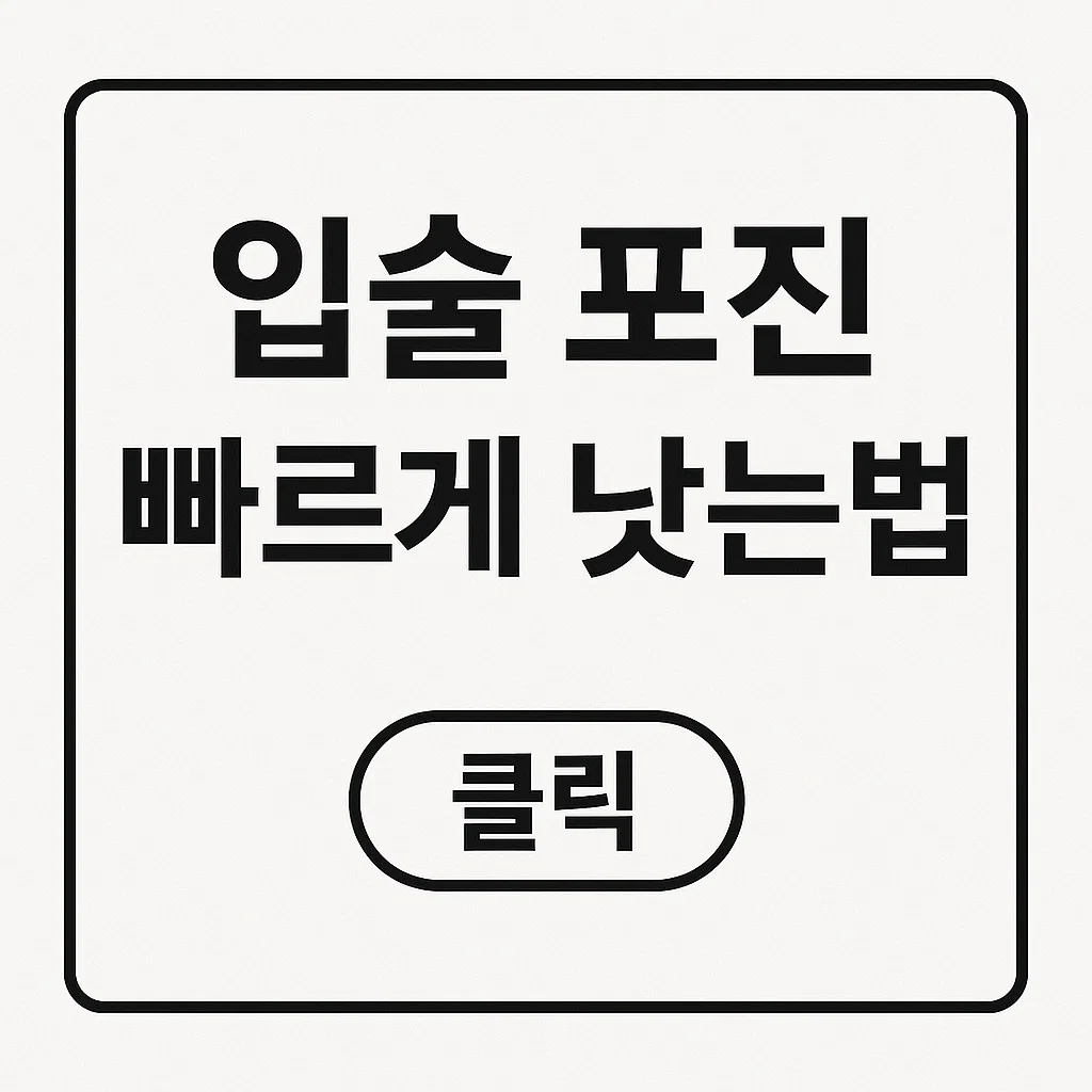 입술포진 빨리 낫는법: 초기 대응부터 연고·자연요법까지