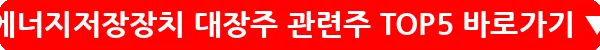 에너지저장장치 대장주 관련주 TOP5_37