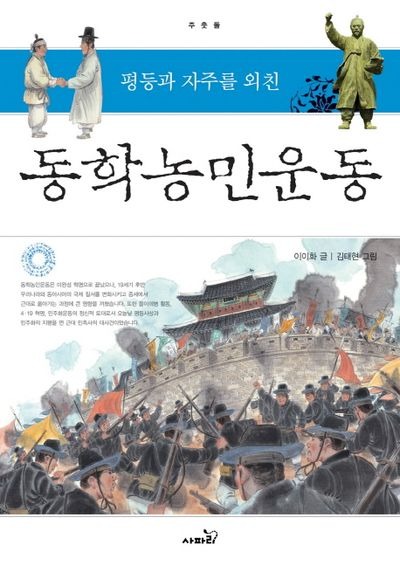 동학농민운동 유족 지원금 논란-운동
