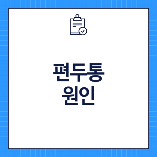 편두통 원인