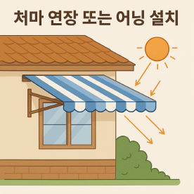 폭염대처 전통지혜 2 - 리모델링 팁, 처마