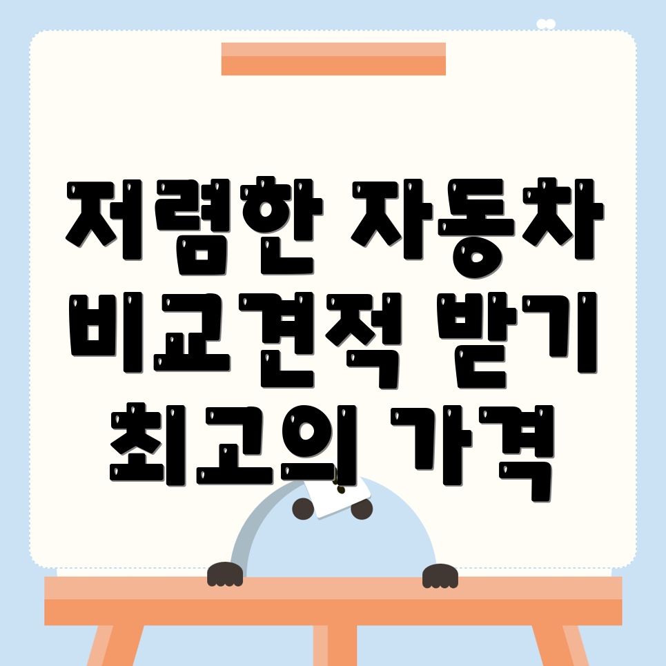 자동차보험 비교견적