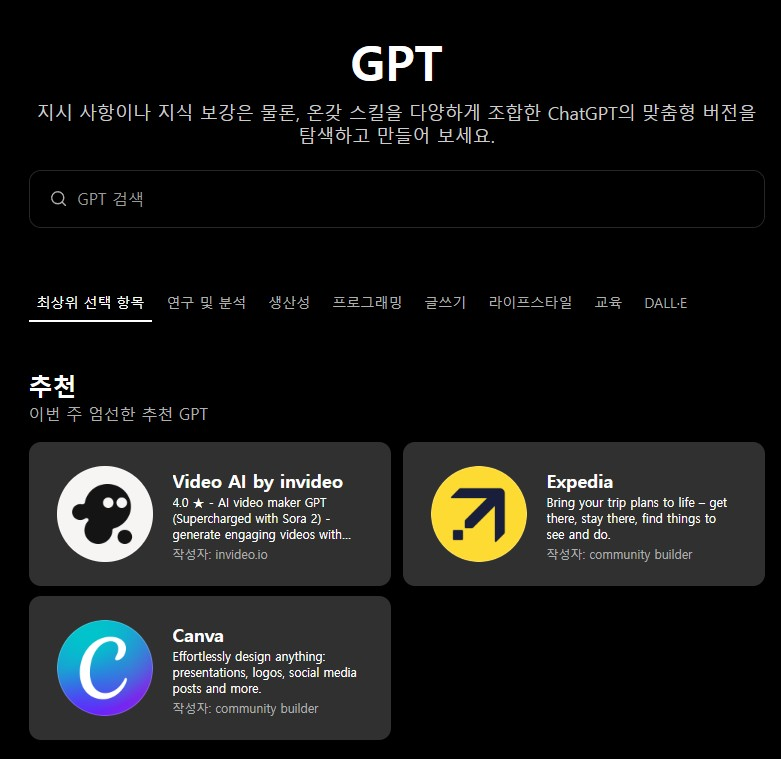 GPT 탐색에서 무료로 쓸 GPT 고르기