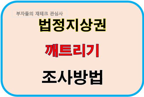 법정지상권깨트리기 조사방법