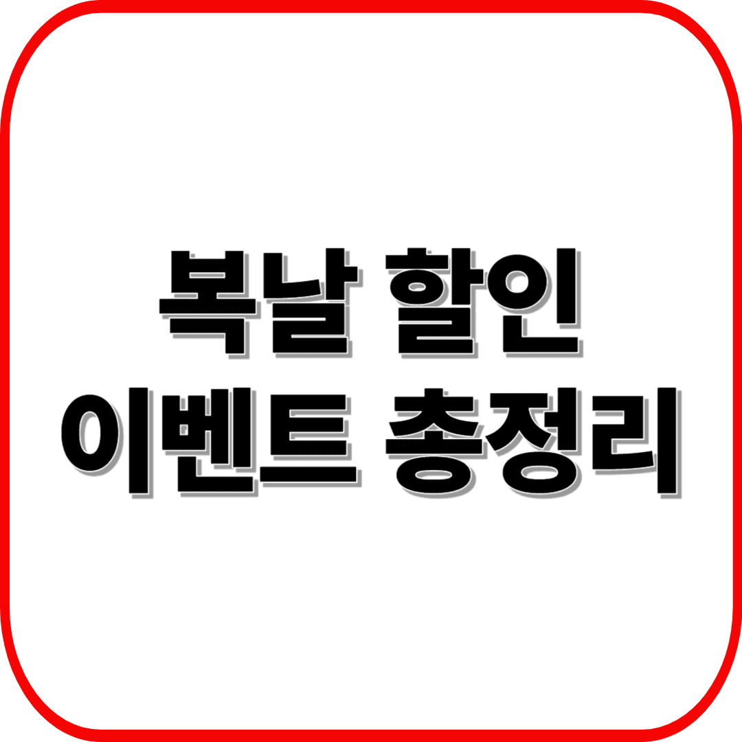 2025 복날 할인 이벤트 정리 &ndash; 치킨&middot;보양식&middot;배달앱까지 한눈에