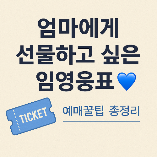엄마에게 선물하고 싶은 임영웅 콘서트표 예매꿀팁