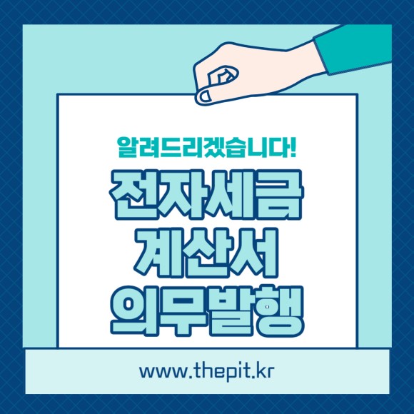 전자세금계산서의무발급대상자