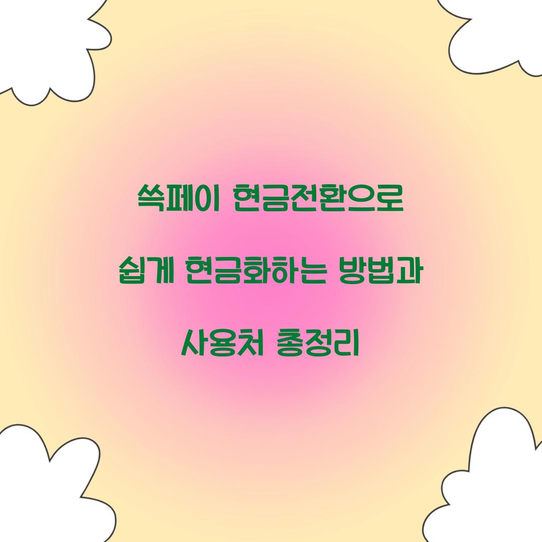 쓱페이 현금전환
