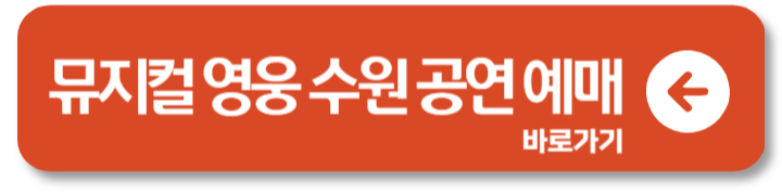 2024 뮤지컬 영웅 예매 일정 대구 수원 부산 울산 기본정보 할인 4