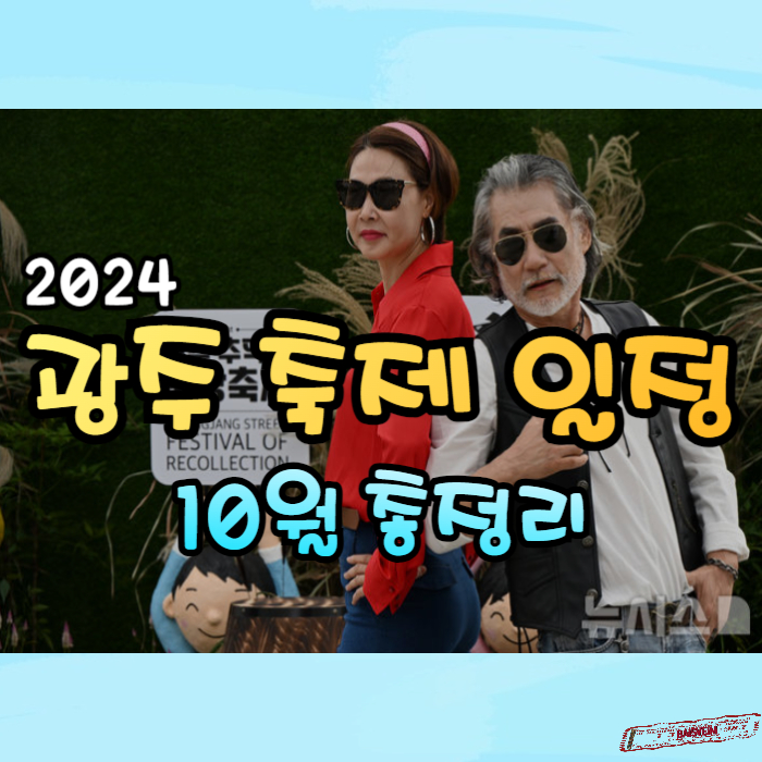 2024-광주-축제-일정-10월-총정리-01