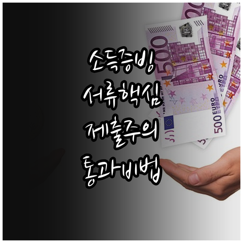 청년내일저축계좌 소득 증빙 서류와 급..