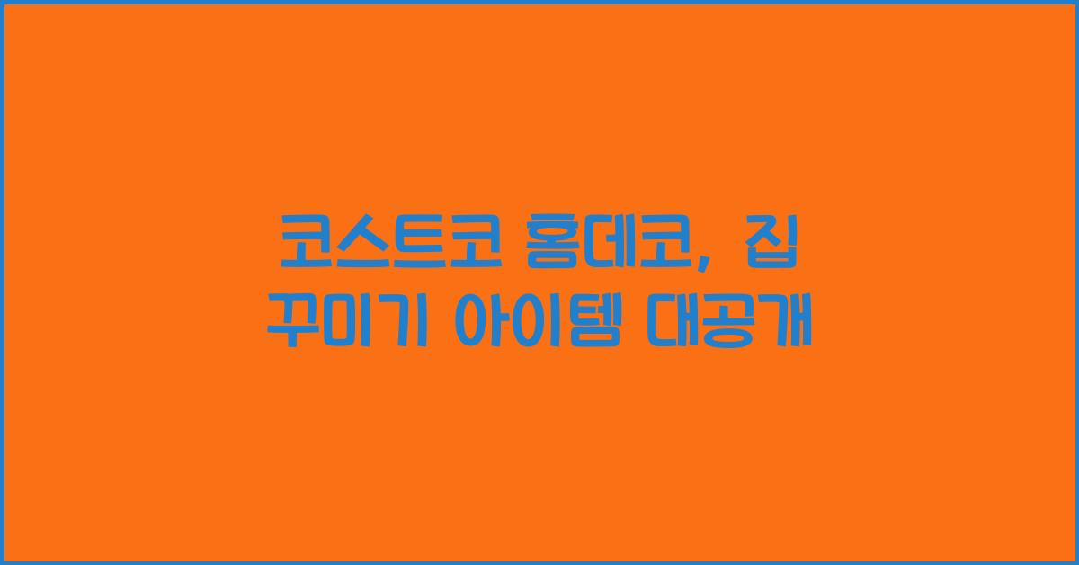 코스트코 홈데코