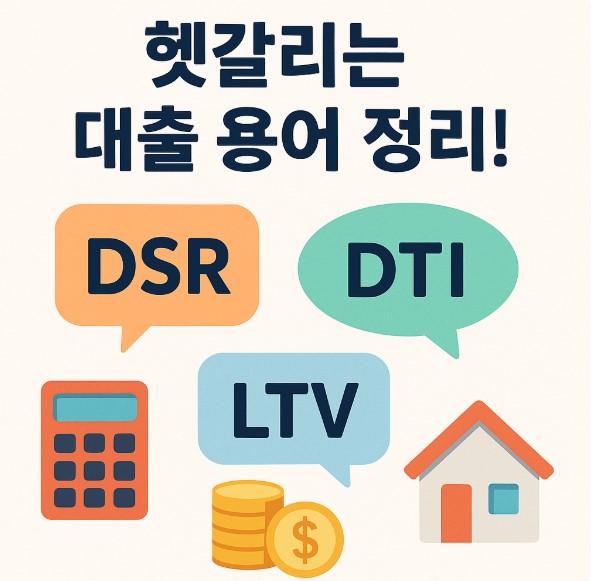 헷갈리는 대출용어 정리