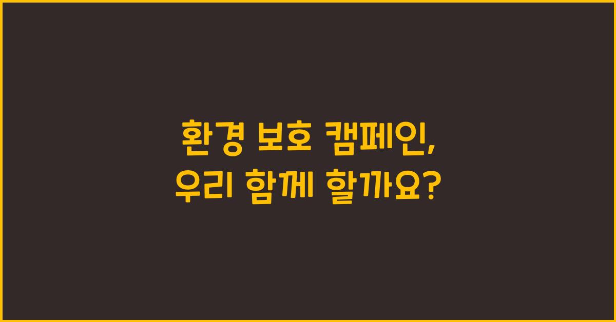 환경 보호 캠페인