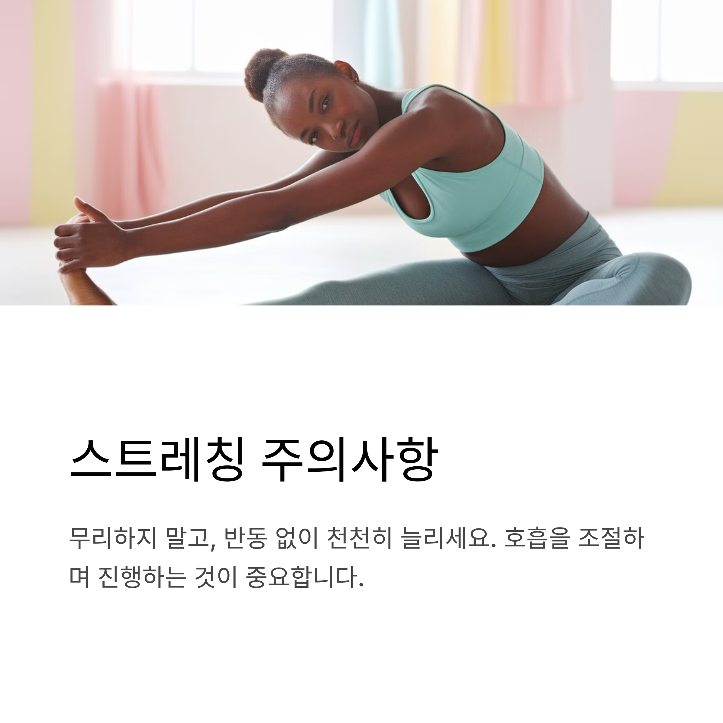 운동 후 스트레칭 시 주의할 점
