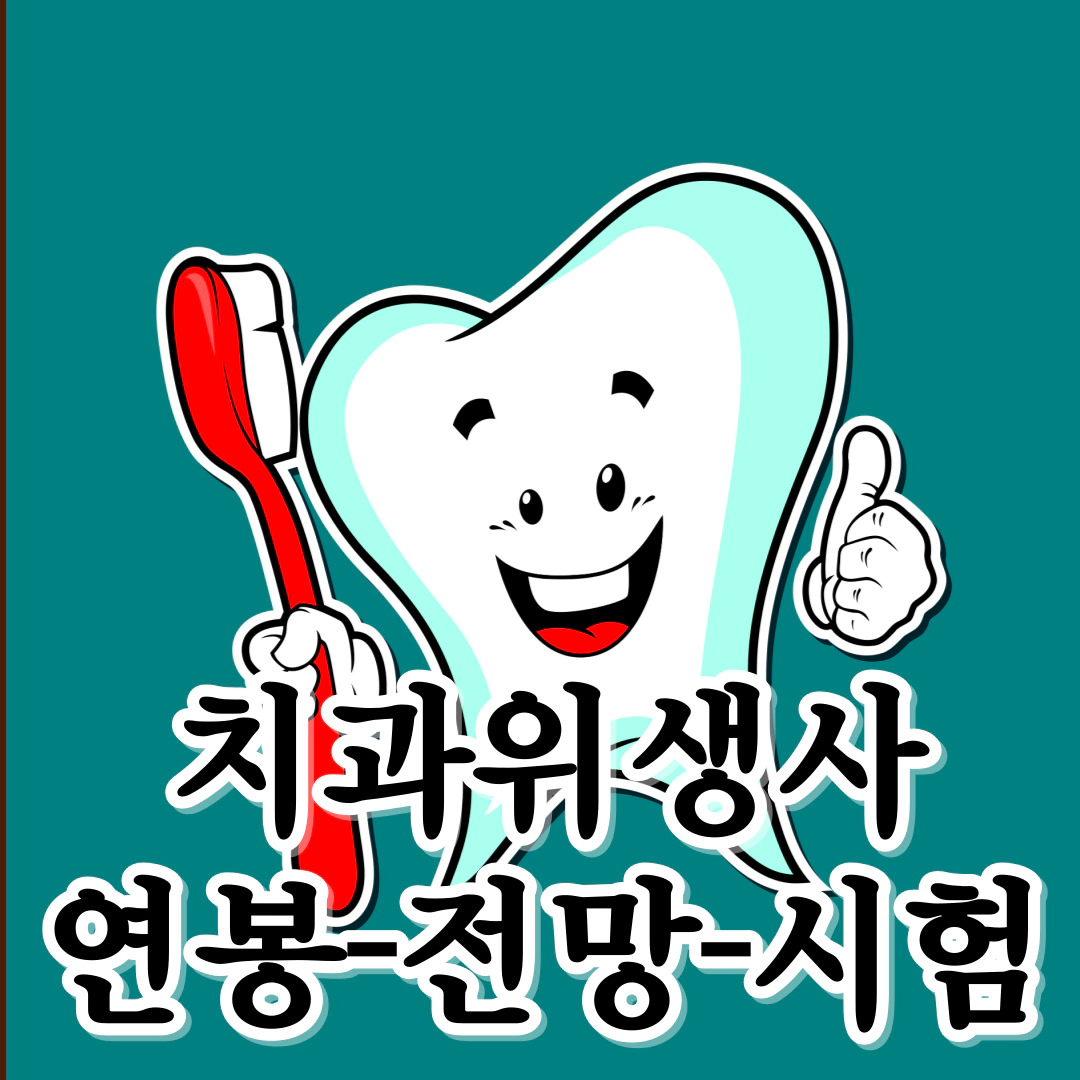 [치과위생사] 연봉-전망-치위생학과 개설대학