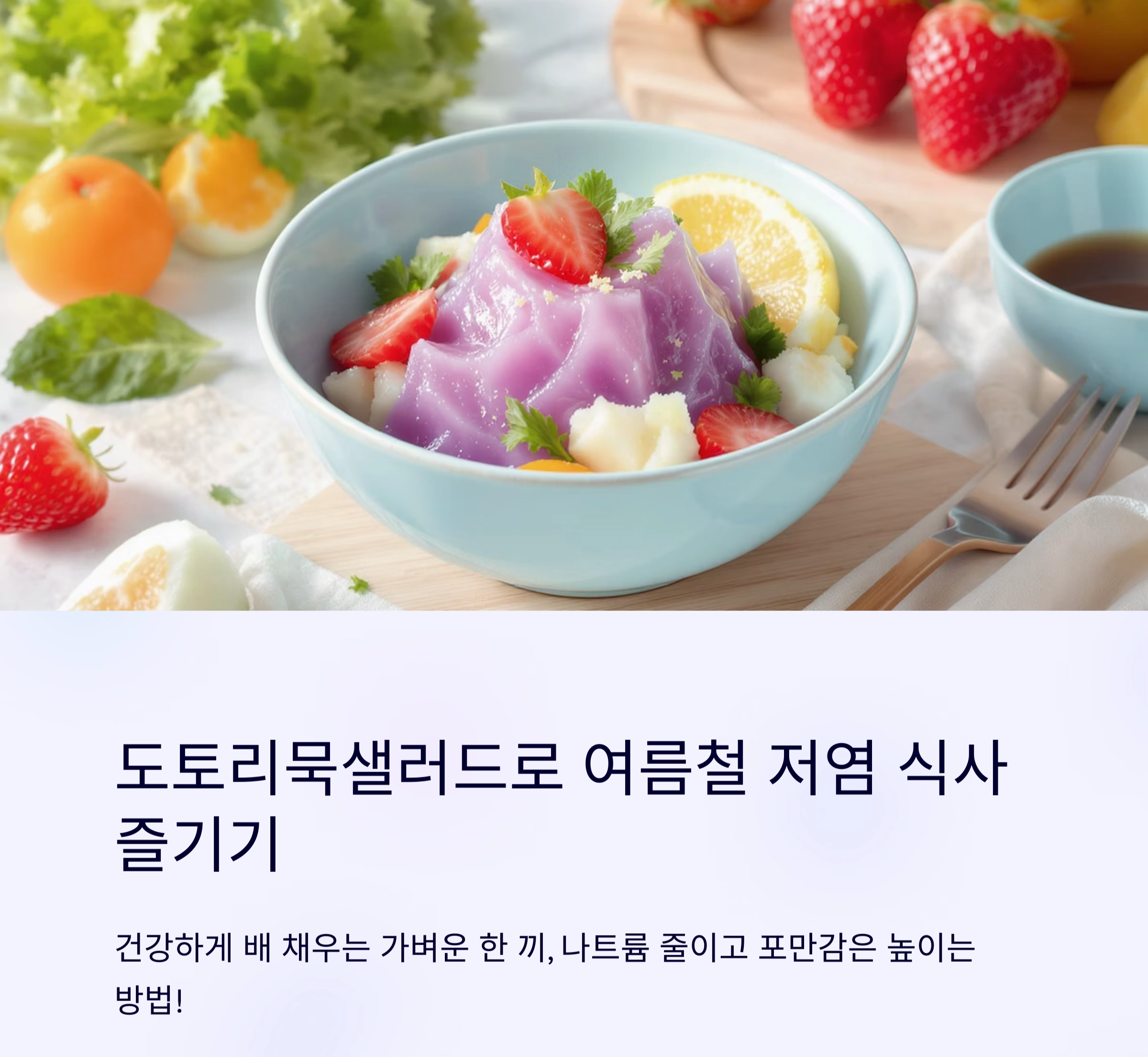도토리묵 샐러드로 가벼운 식사하기, 여름철 저염 한 끼로 딱!