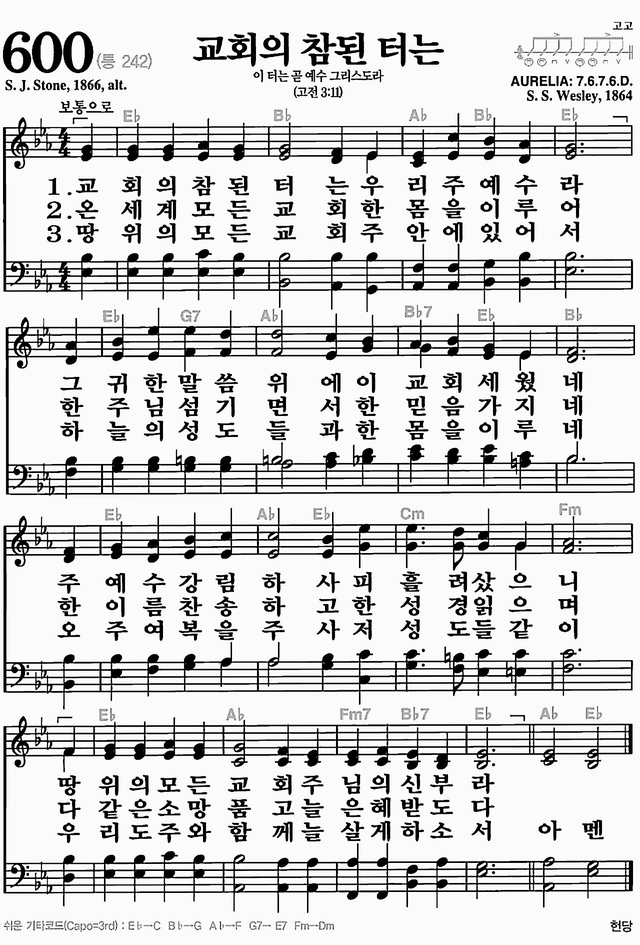 [찬송가] 600장 교회의 참된 터는