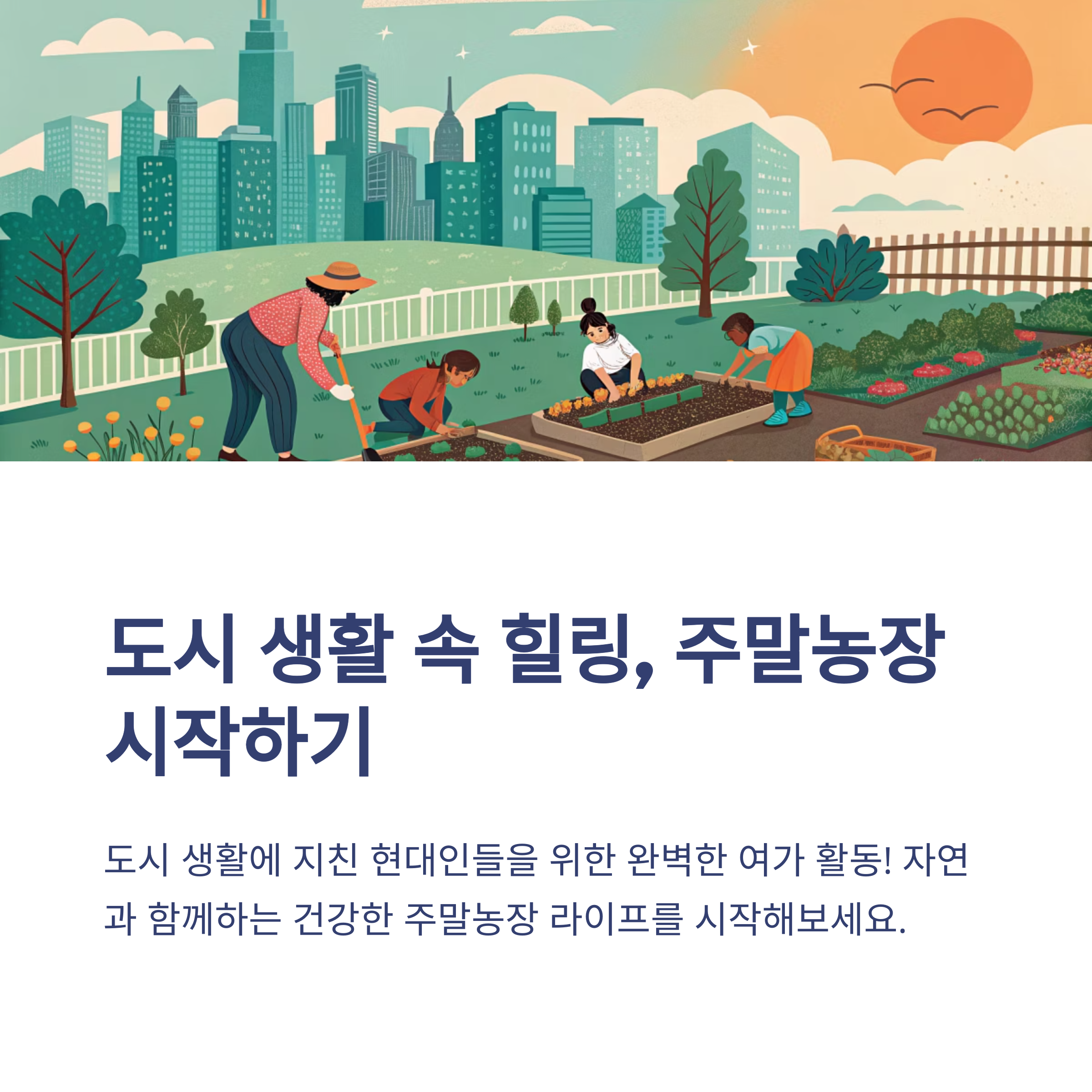 도시에서 시작하는 주말농장, 분양 절차와 준비물 완벽 정리