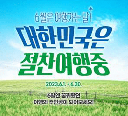 6월 여행가는 달, KTX, 항공권 교통비 할인 쿠폰 발급