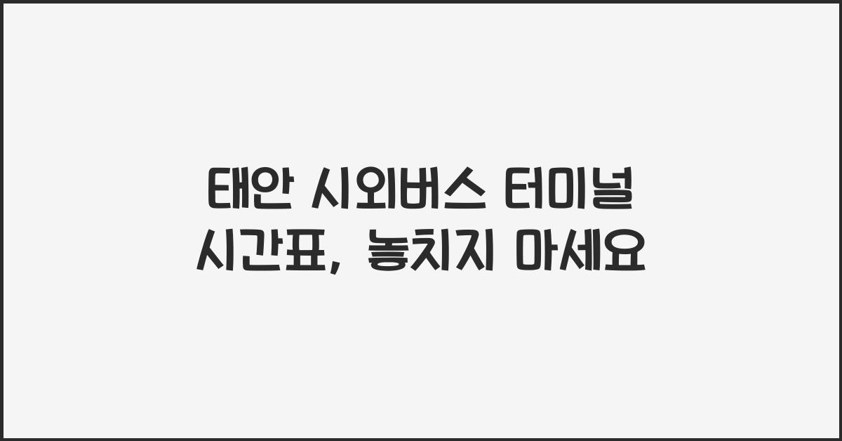 태안 시외버스 터미널 시간표