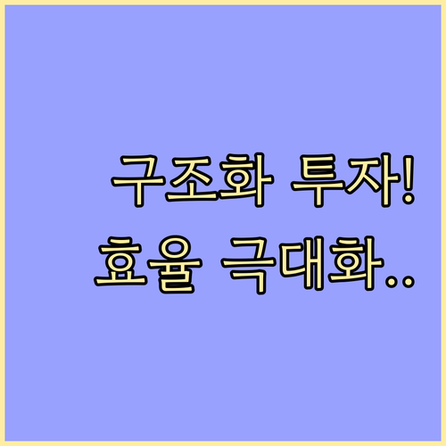 구조화 투자: 콘텐츠 효율성과 권위를..