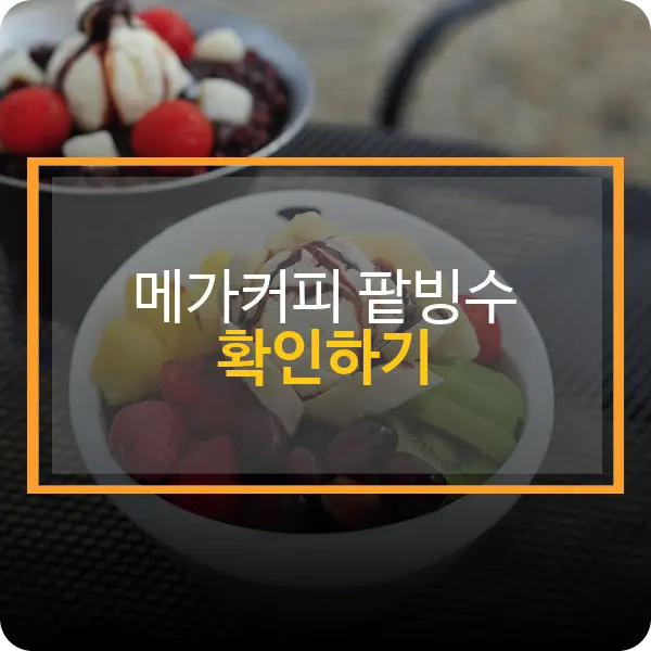 메가커피 팥빙수