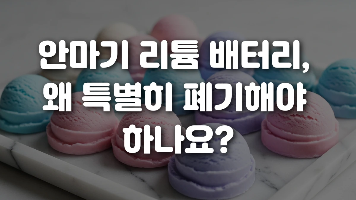 안마기 리튬 배터리 왜 특별히 폐기해야 하나요