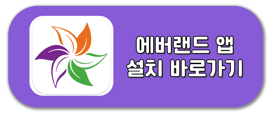 에버랜드 앱 설치하기