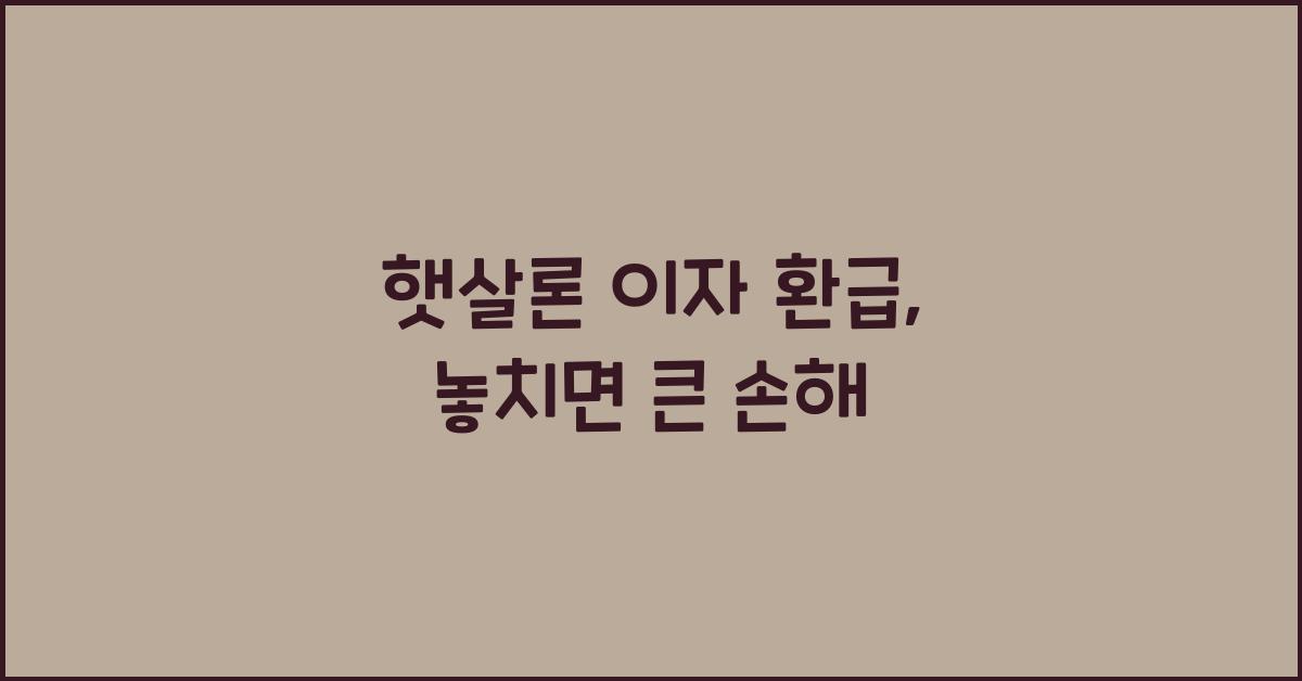 햇살론 이자 환급