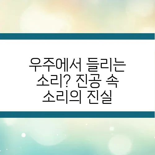 우주에서 들리는 소리? 진공 속 소리의 진실