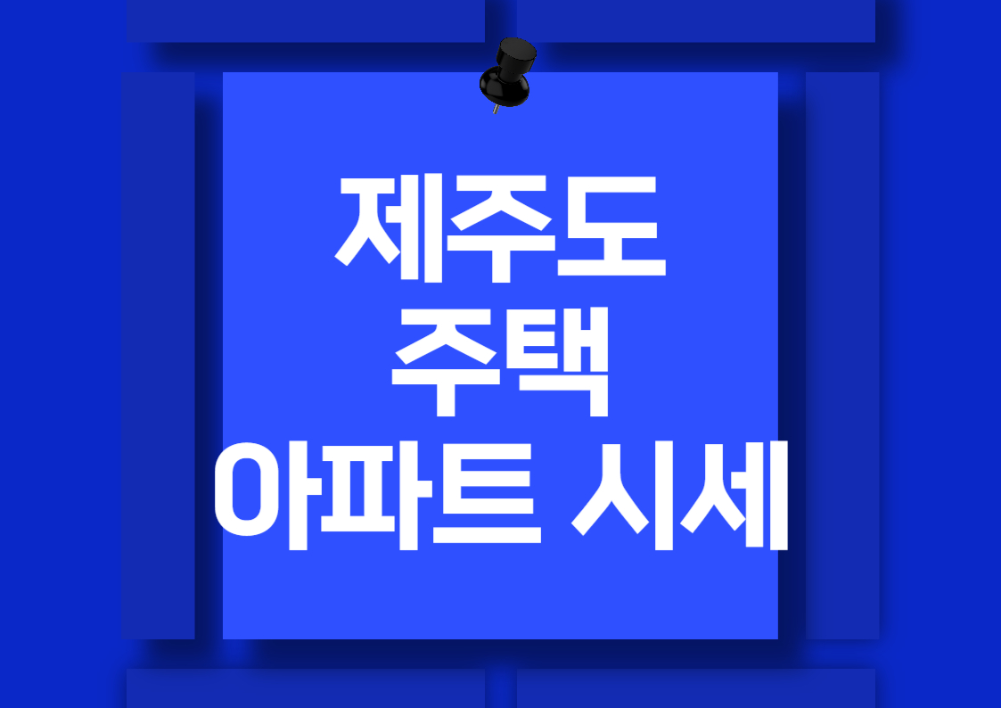 제주도 주택 시장 분석: 최신 매매 가격과 투자 전략