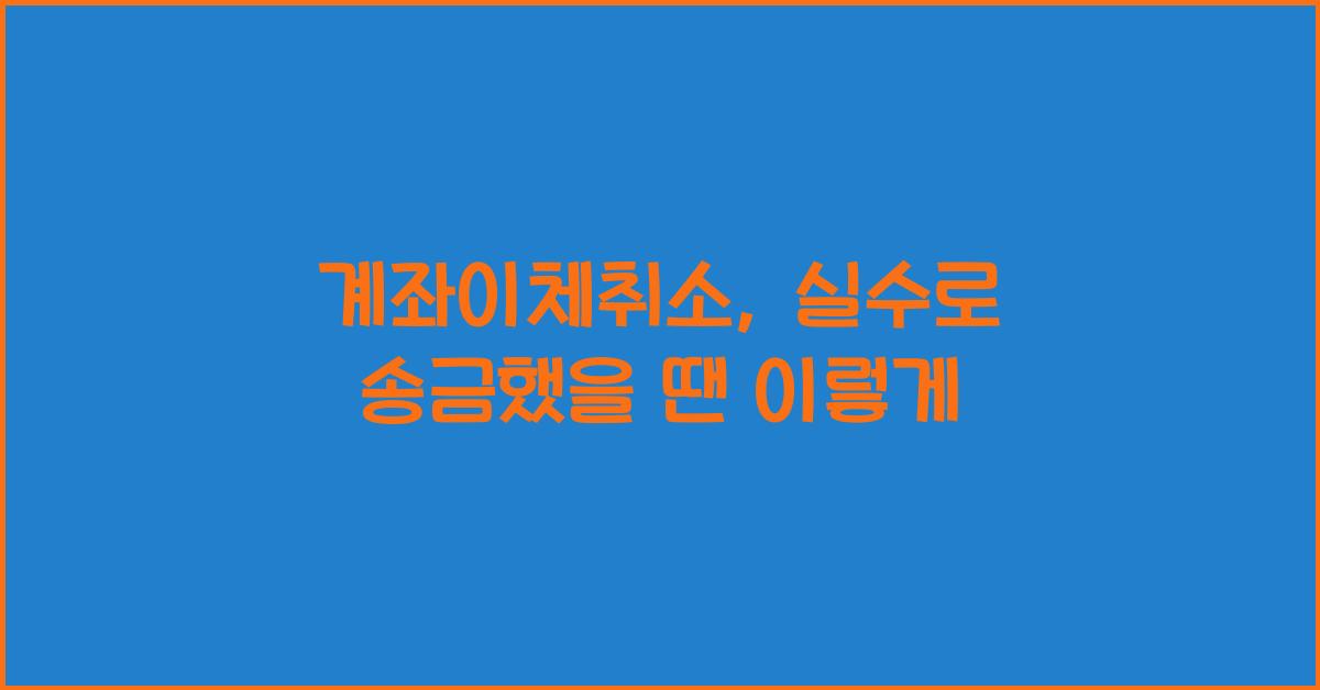 계좌이체취소