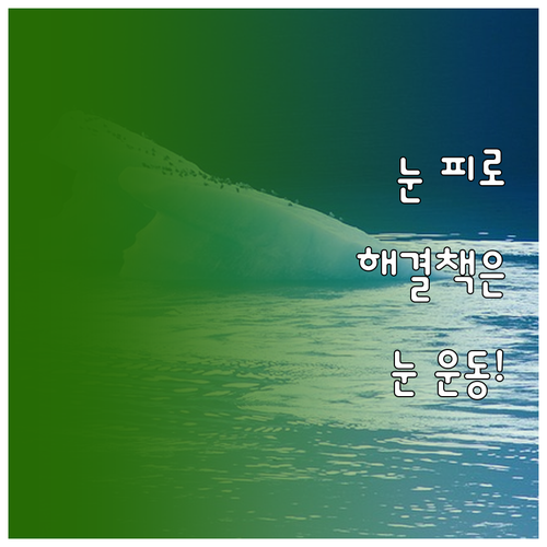 지친 눈을 위한 솔루션: 눈 운동과 ..
