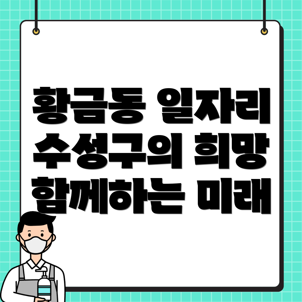 대구 수성구 황금동 일용직