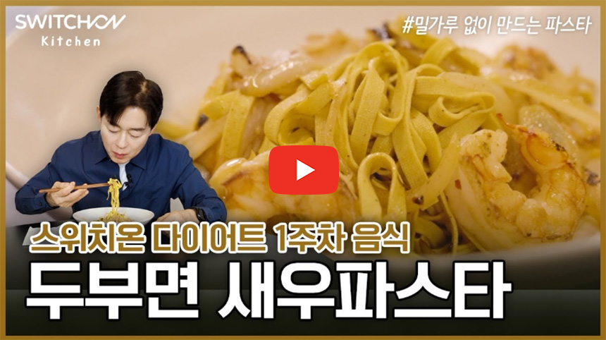스위치온-다이어트-방법-식단-후기-박용우-7kg