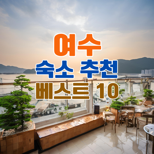 여수 숙소 추천 베스트 10