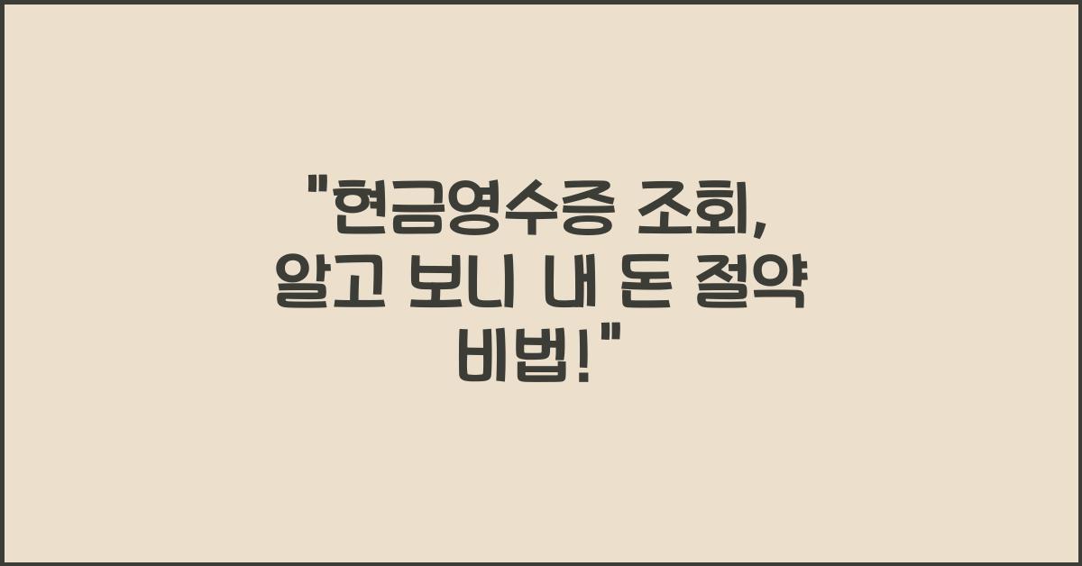 현금영수증 조회
