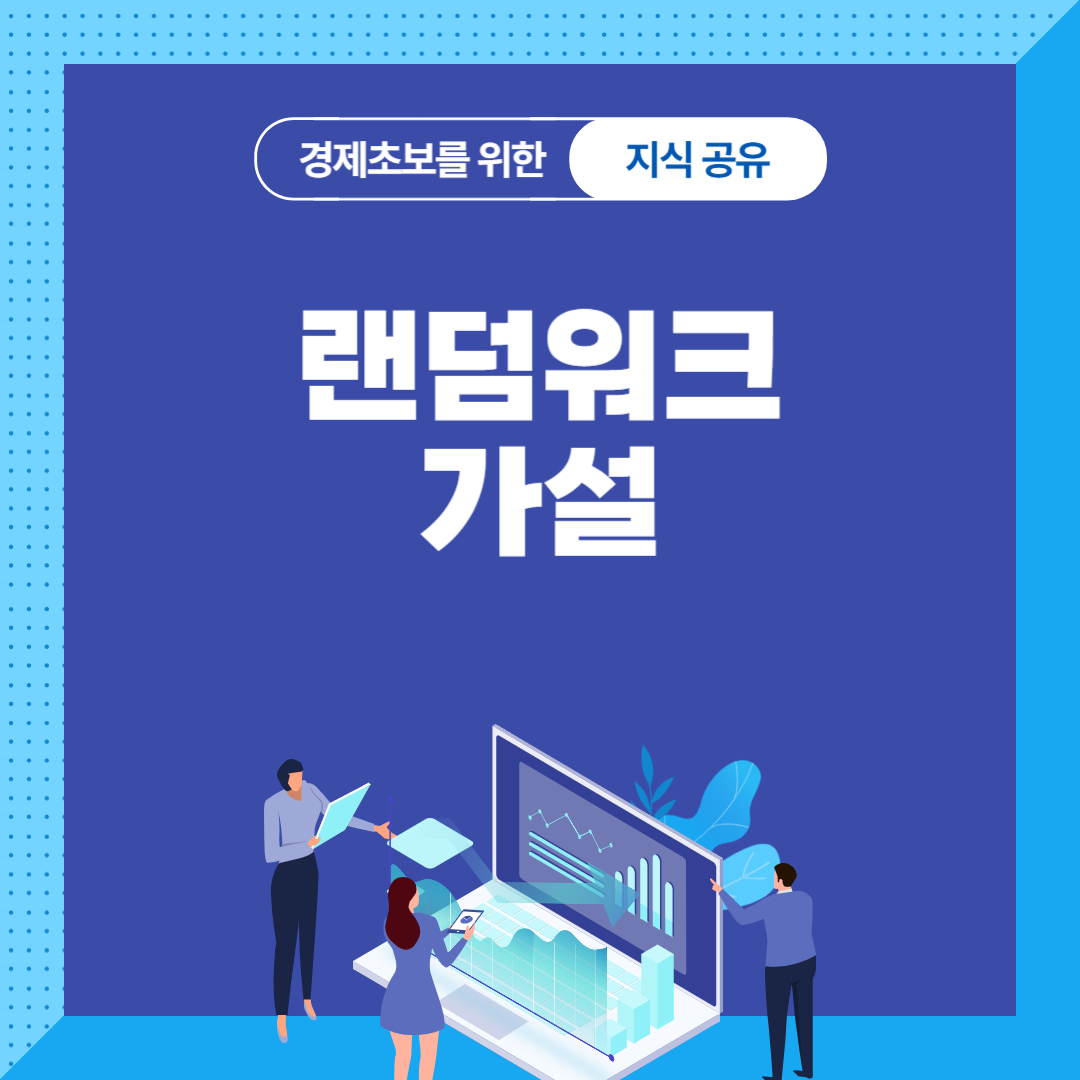 랜덤워크 가설