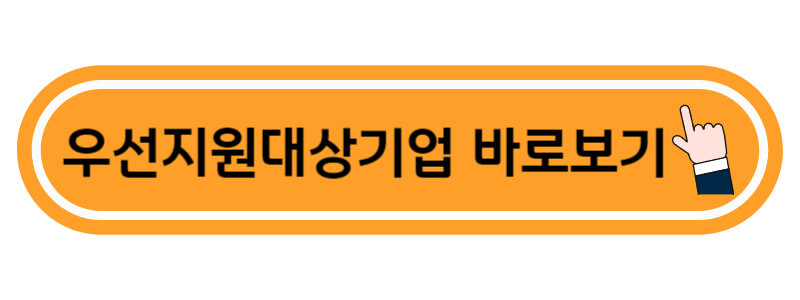 우선지원대상기업