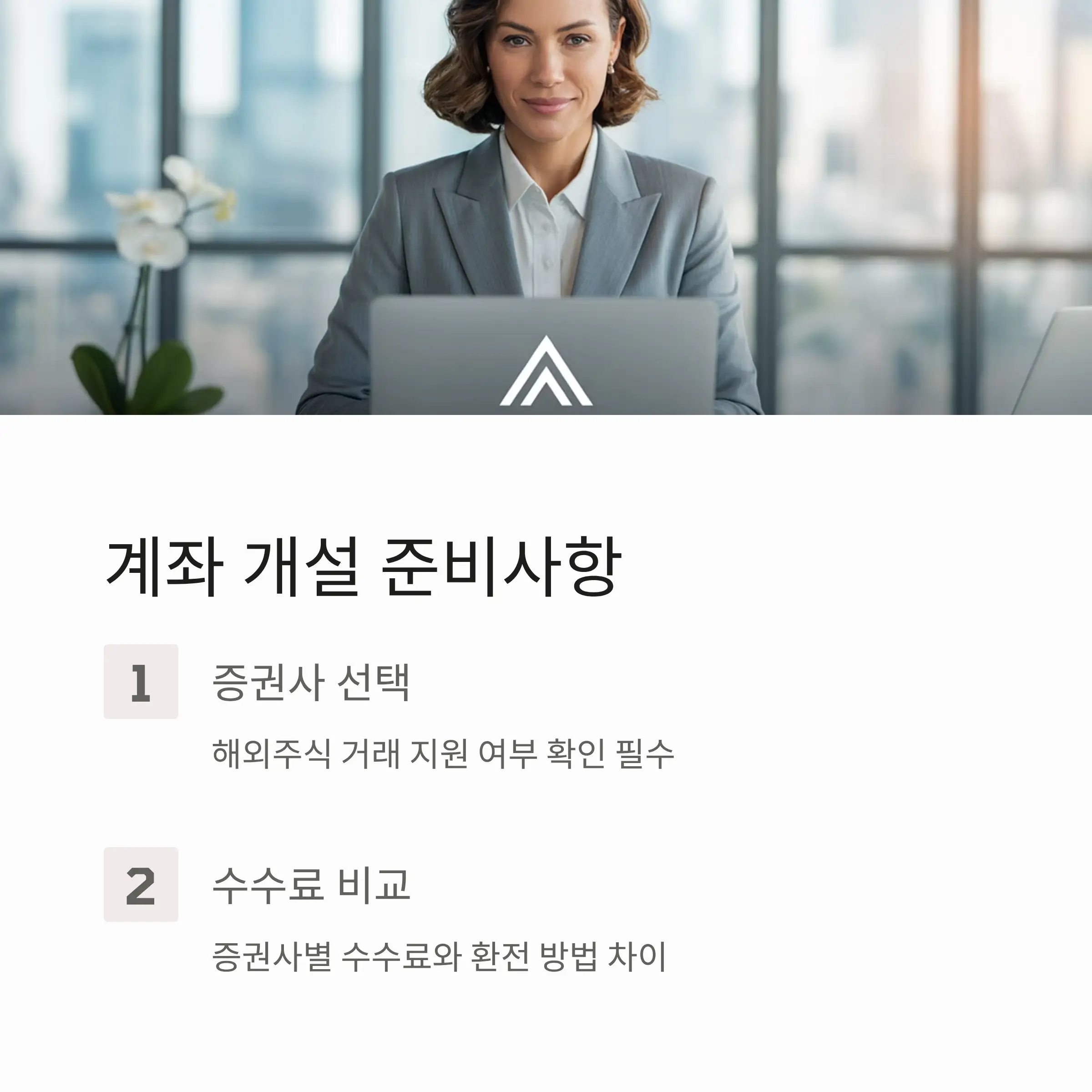 계좌 개설과 미국주식 거래 가능 여부 확인하기