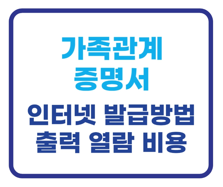 가족관계증명서 인터넷 발급