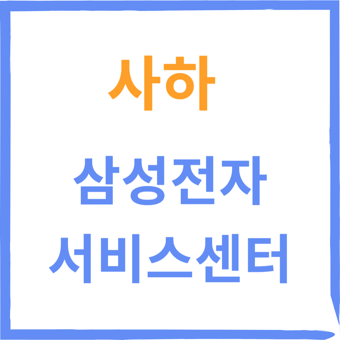 부산사하구 삼성전자서비스센터 위치,수리예약방법,비용,운영시간 안내