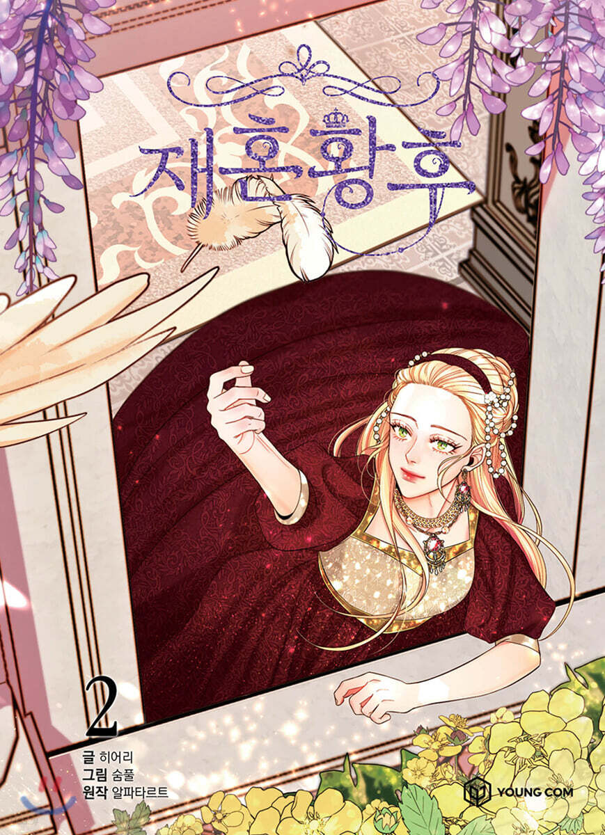 재혼황후 원작 웹툰 단행본 2권 표지