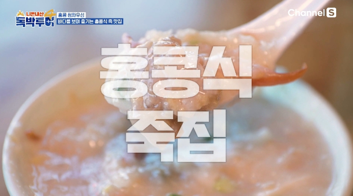 독박투어 홍콩식 죽 맛집